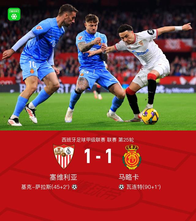 塞维利亚惨败，欧战资格渐行渐近的简单介绍