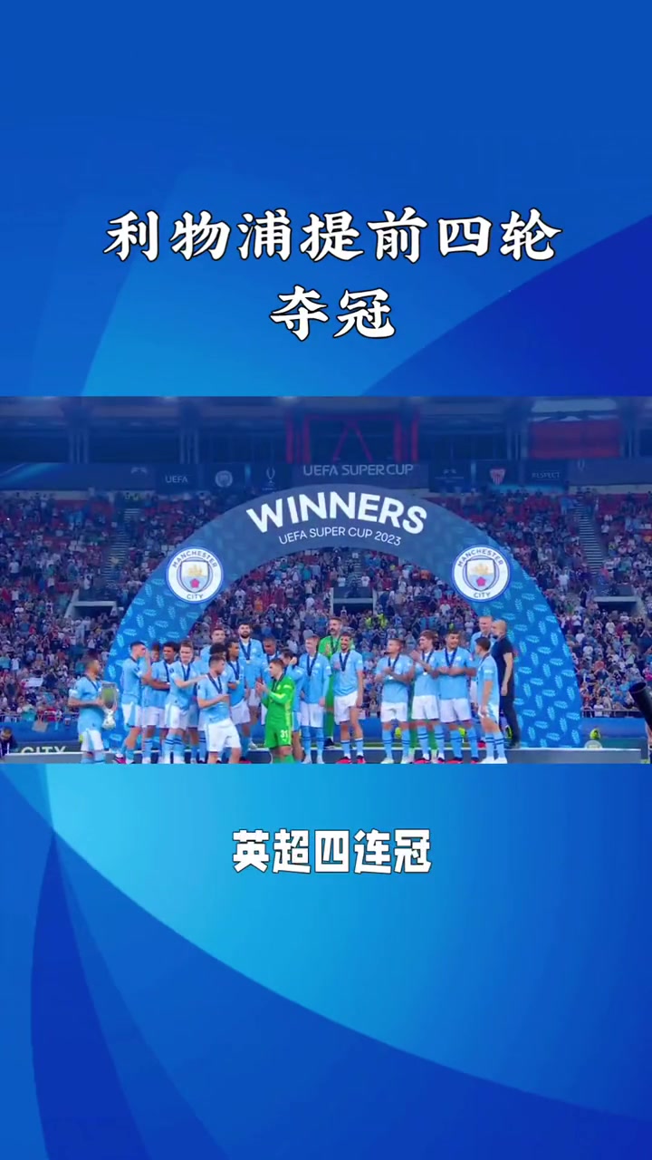 利物浦客场大胜，晋级八强实力雄厚